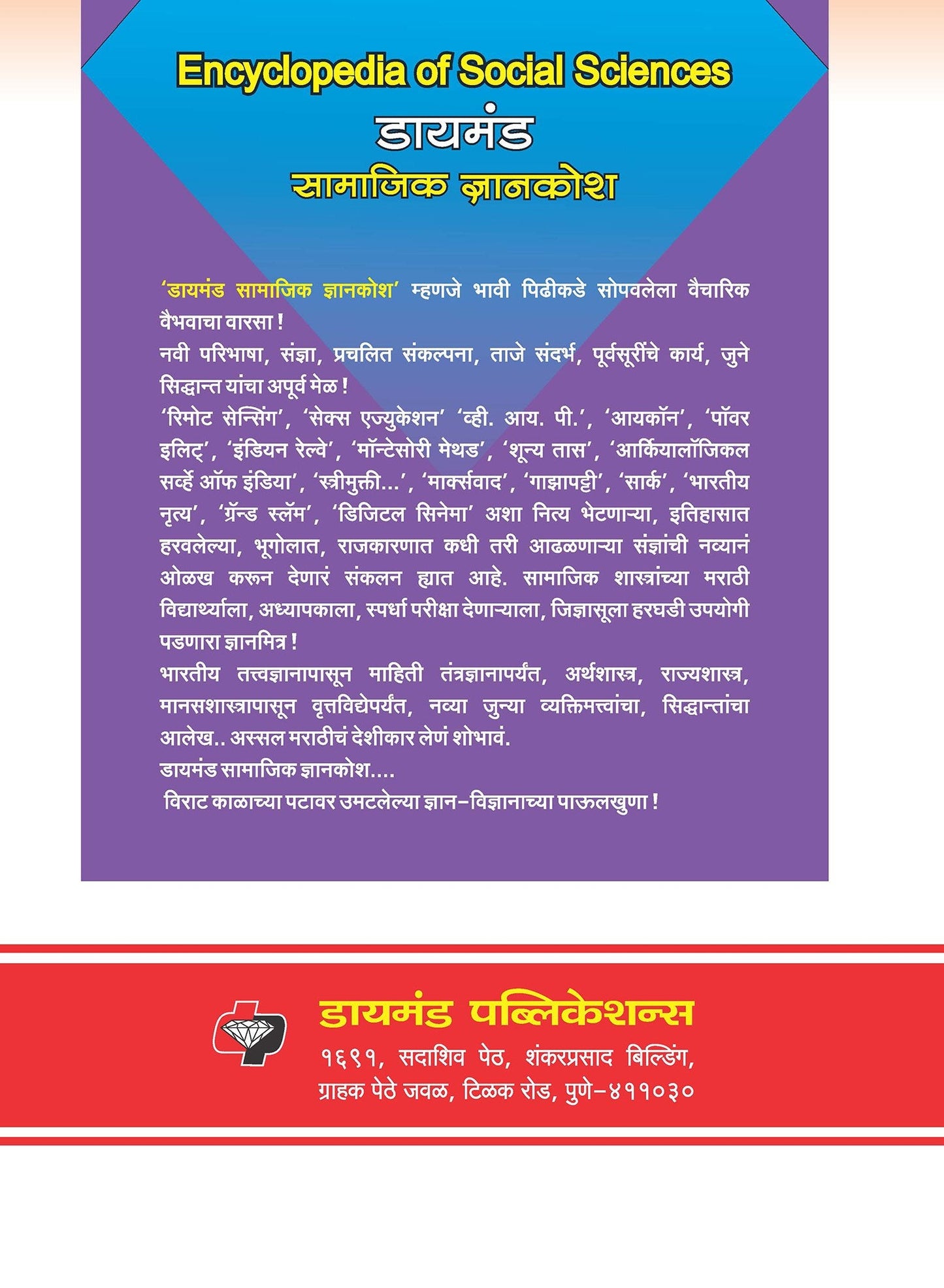 डायमंड सामाजिक ज्ञानकोश भाग १ ते ३