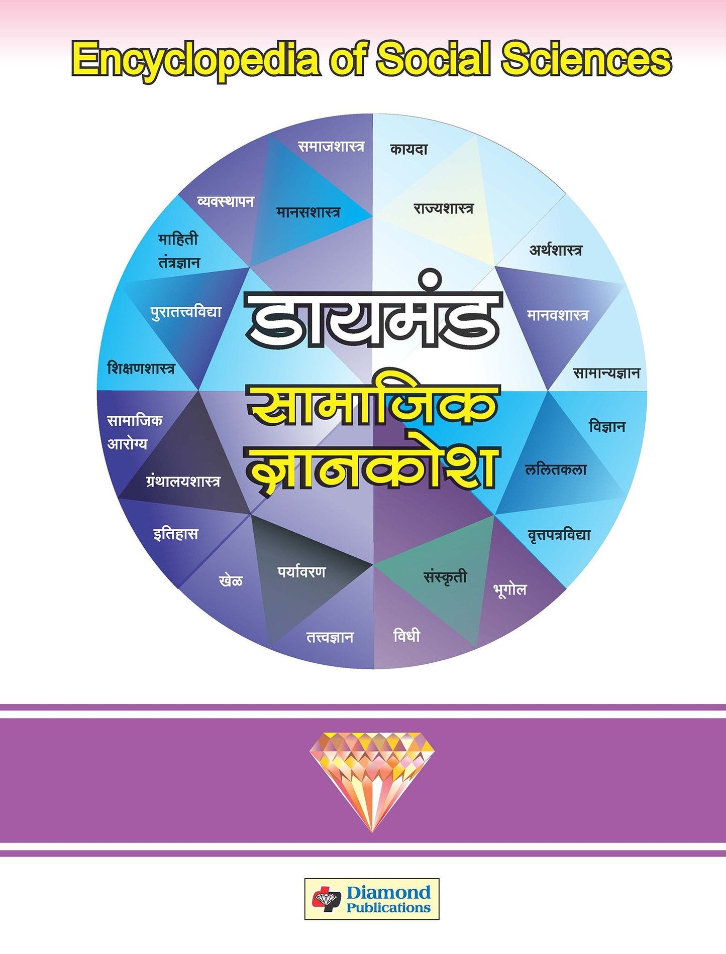 डायमंड सामाजिक ज्ञानकोश भाग १ ते ३