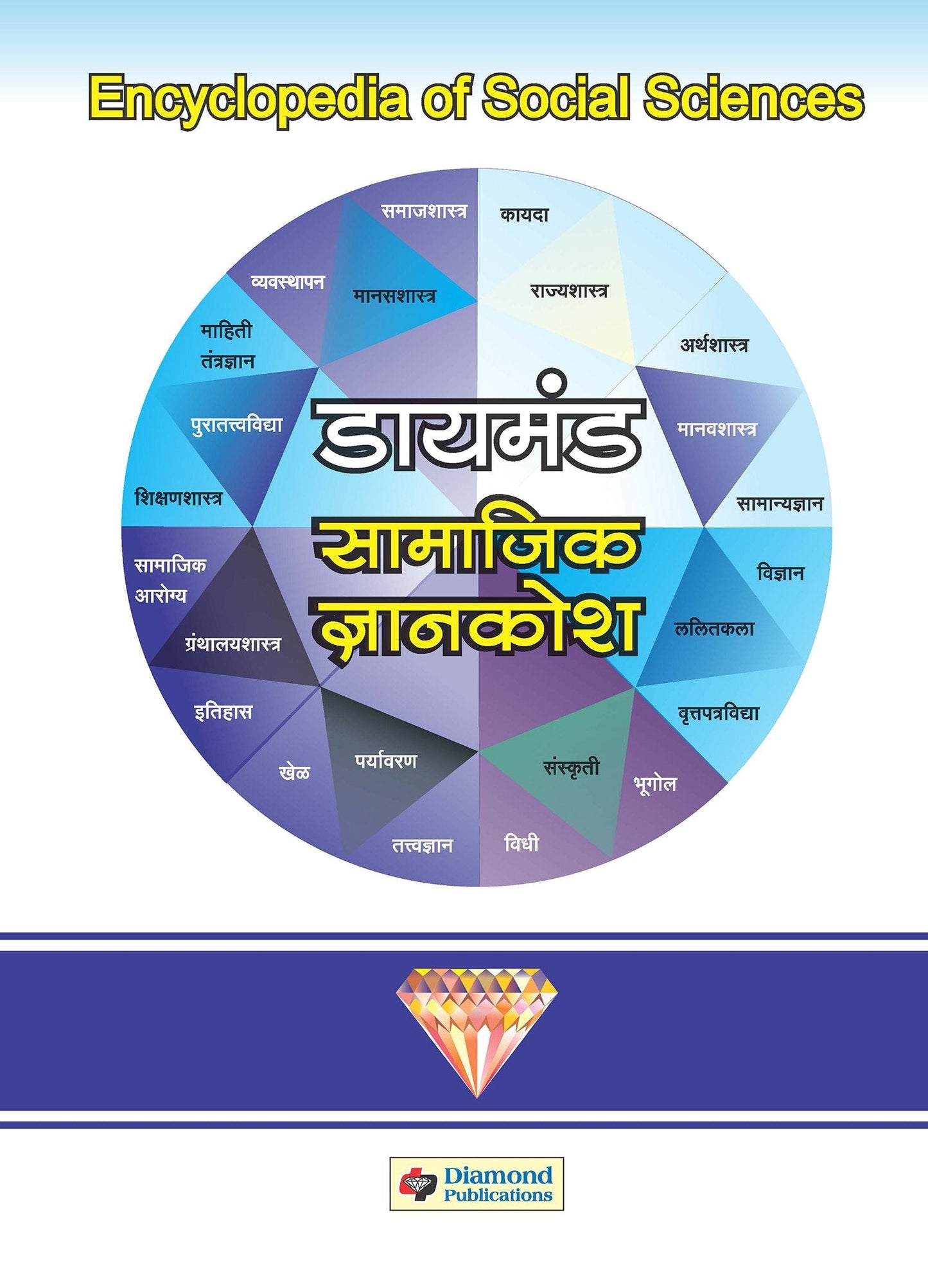 डायमंड सामाजिक ज्ञानकोश भाग १ ते ३