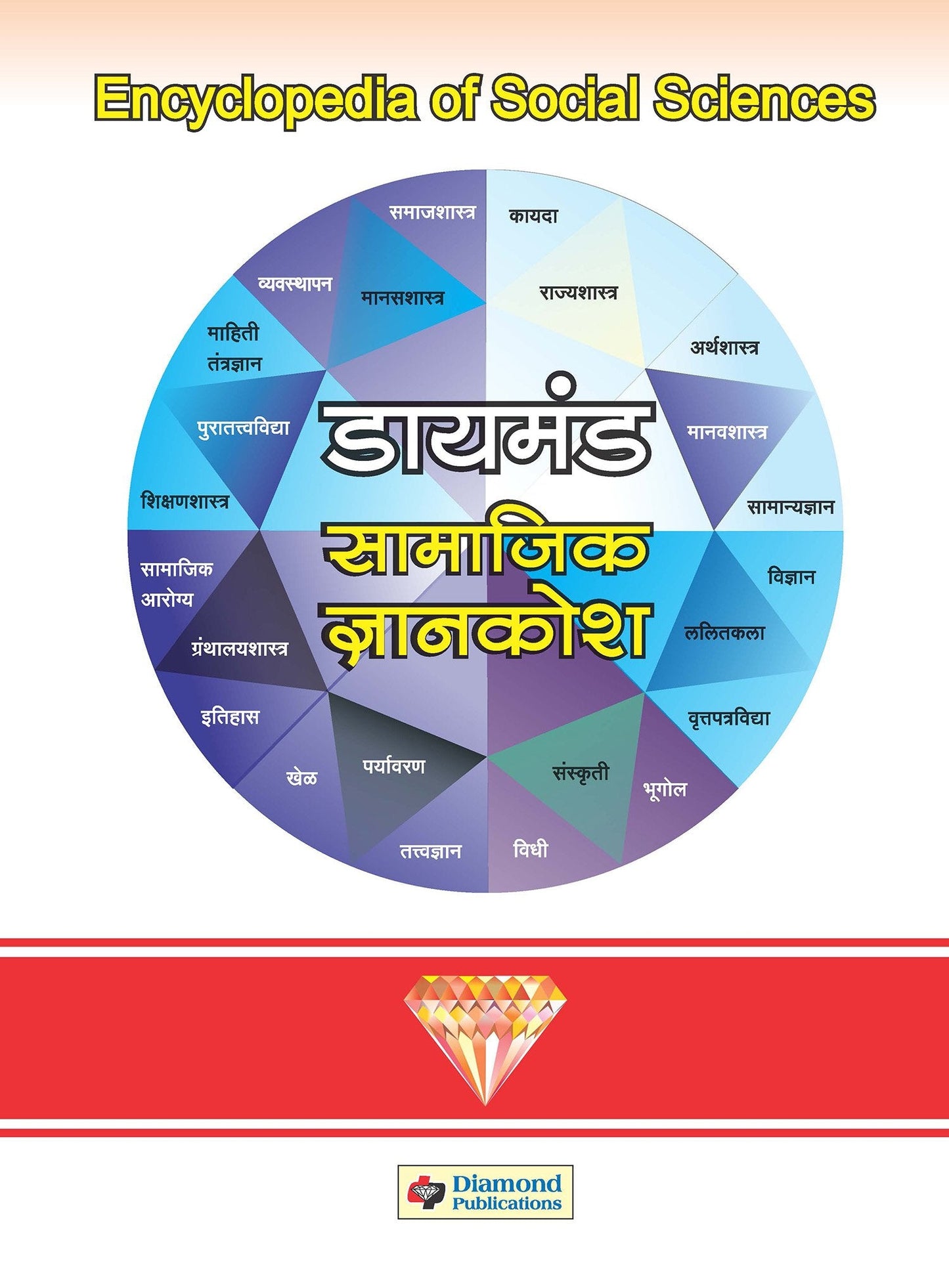 डायमंड सामाजिक ज्ञानकोश भाग १ ते ३