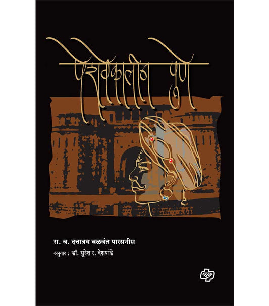 पेशवेकालीन पुणे