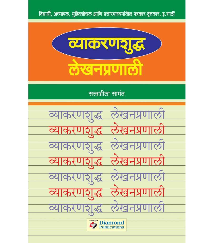 व्याकरणशुद्ध लेखनप्रणाली