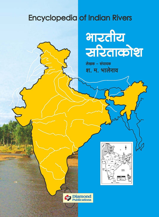 भारतीय सारीताकोश भाग १ ते ४ नकाशापुस्तीकेसह