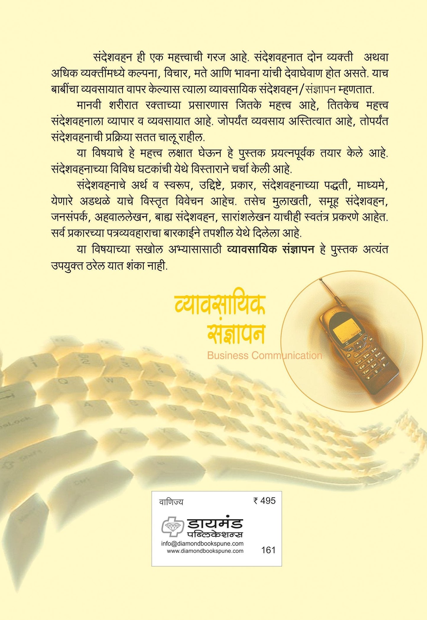 व्यावसायिक संज्ञापन  (सं. ग्रंथ)