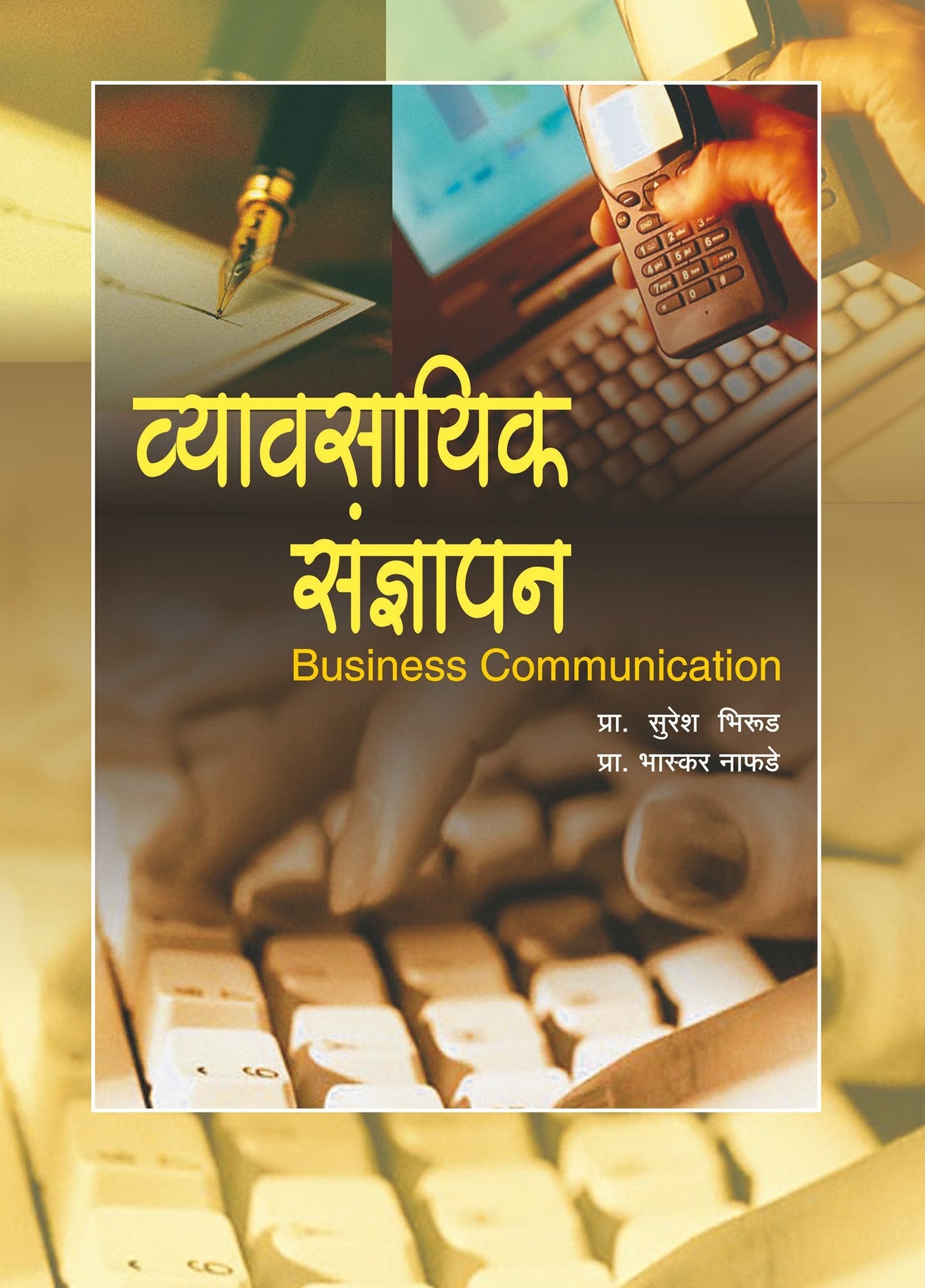 व्यावसायिक संज्ञापन  (सं. ग्रंथ)