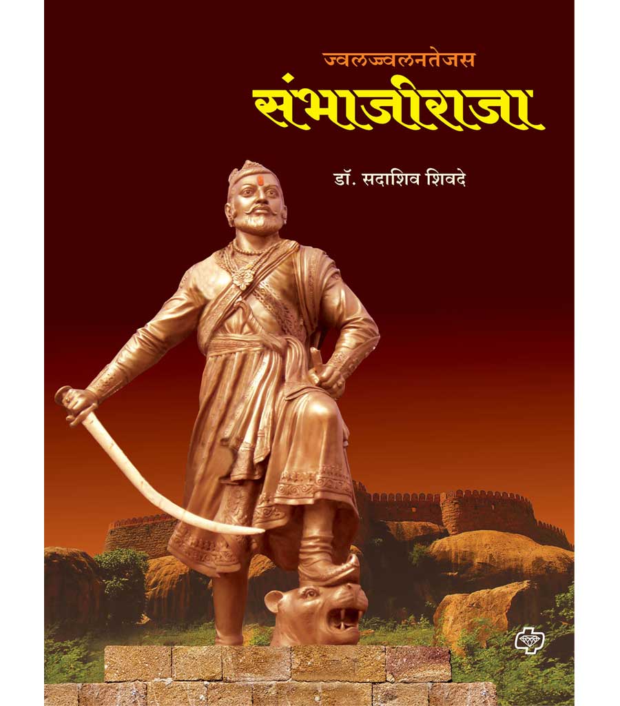 ज्वलज्ज्वलनतेजस संभाजीराजा