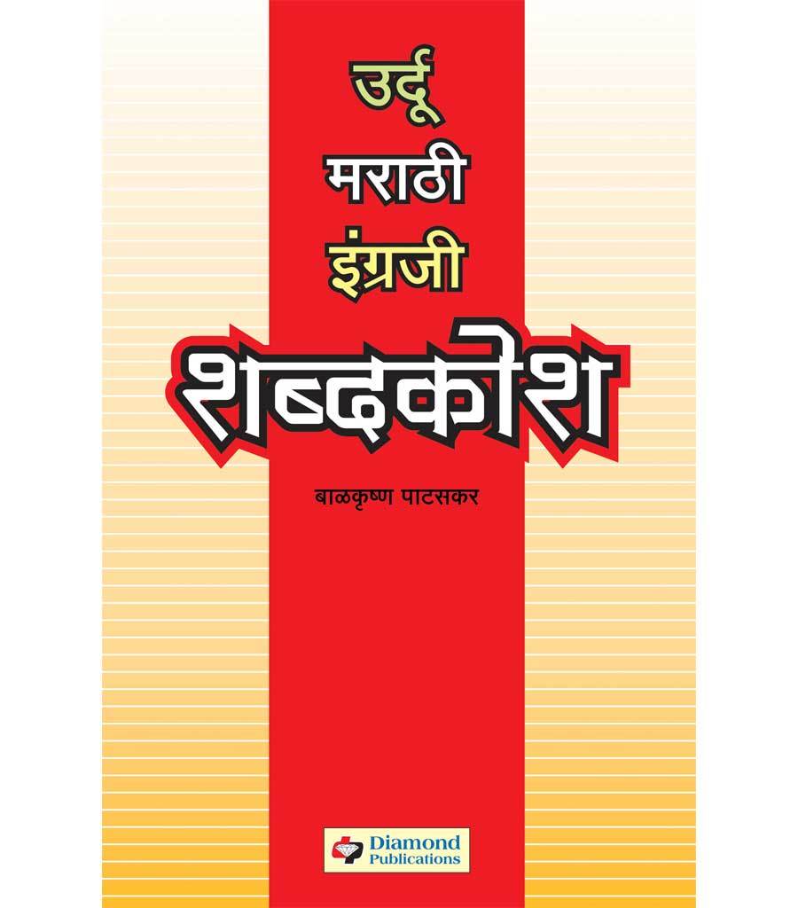 शब्दकोश उर्दु- मराठी- इंग्रजी