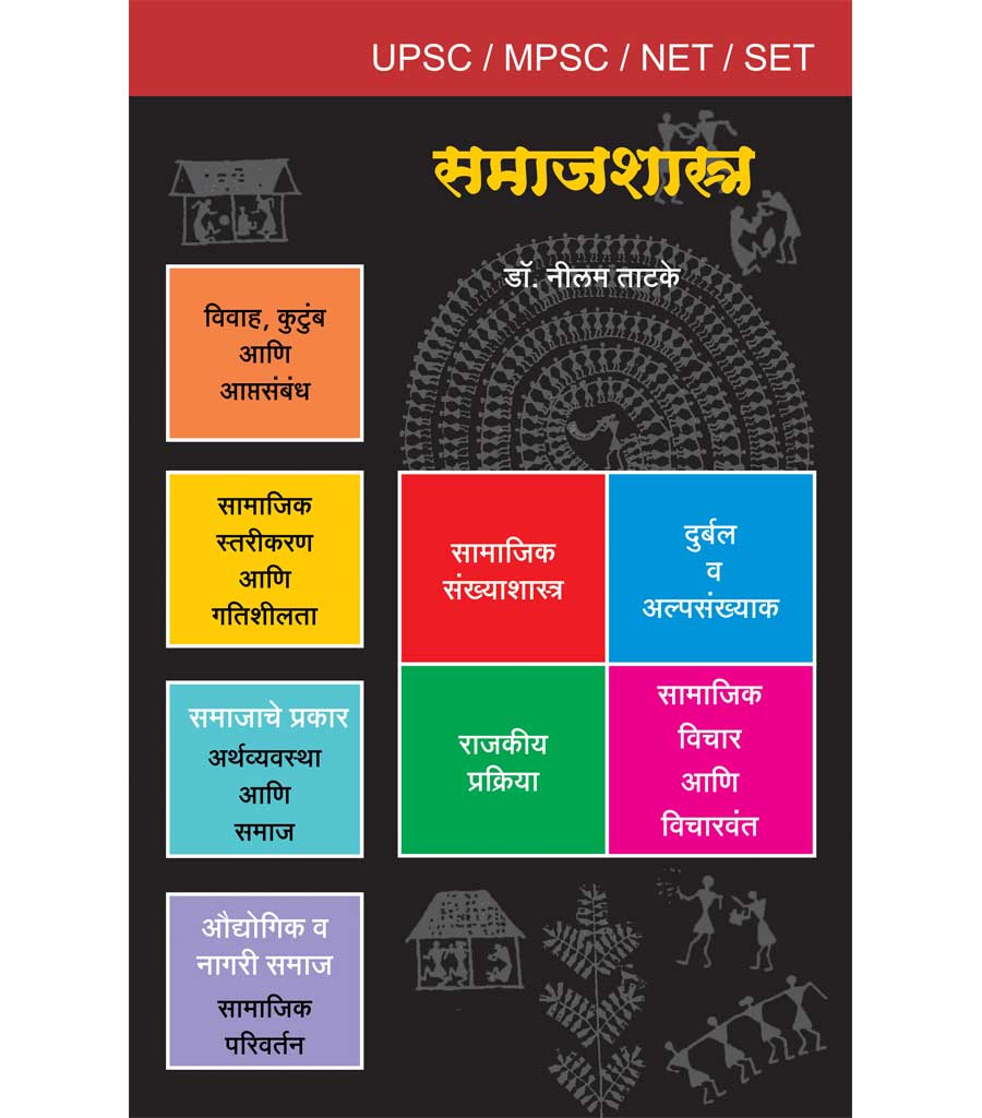 समाजशास्त्र (युपीएससी/एमपीएससी)