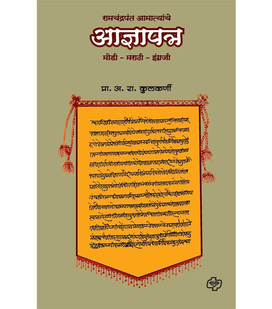 रामचंद्र आमात्यांचे आज्ञापत्र