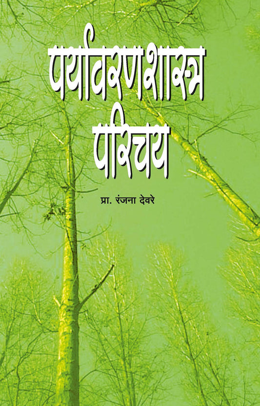 पर्यावरणशास्त्र परिचय