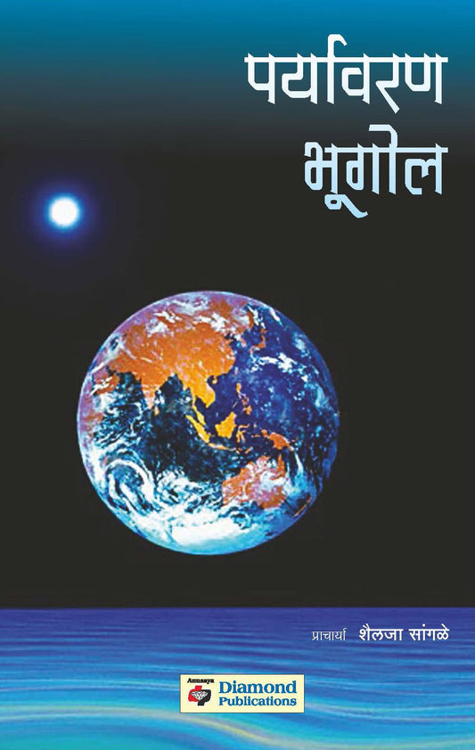 पर्यावरण  भूगोल
