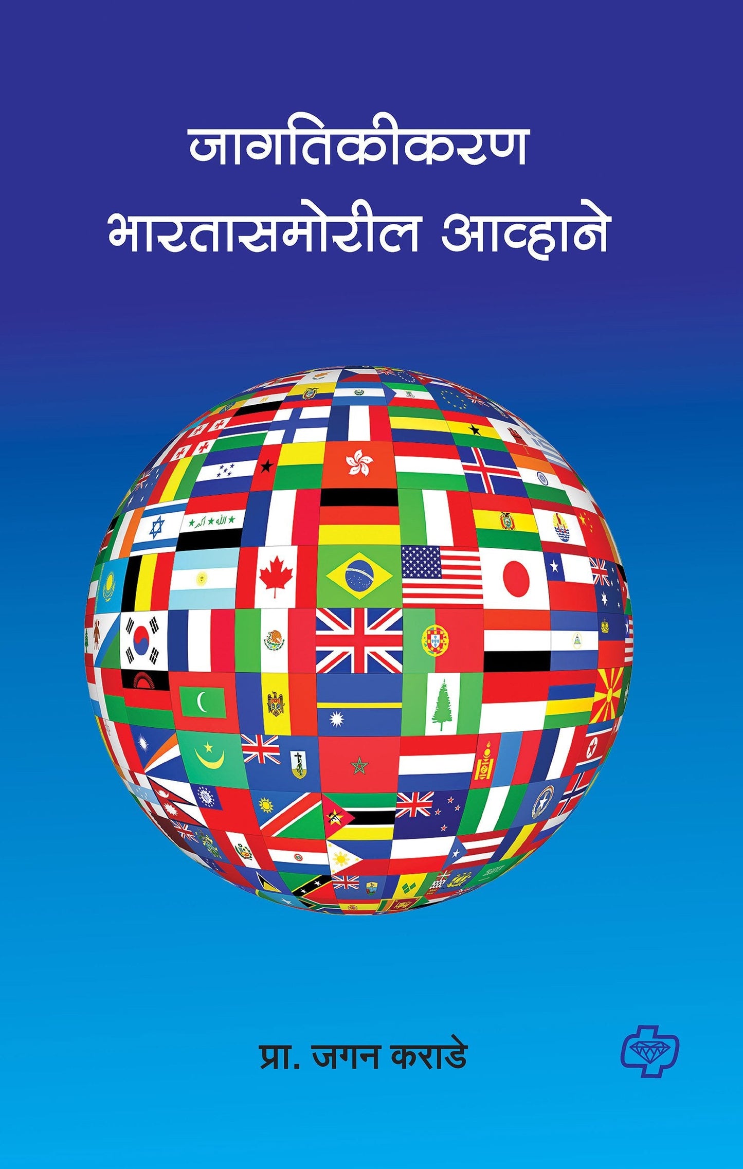 जागतिकीकरण : भारतासमोरील आव्हाने