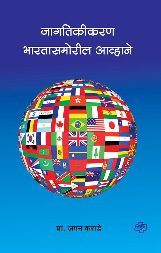 जागतिकीकरण : भारतासमोरील आव्हाने