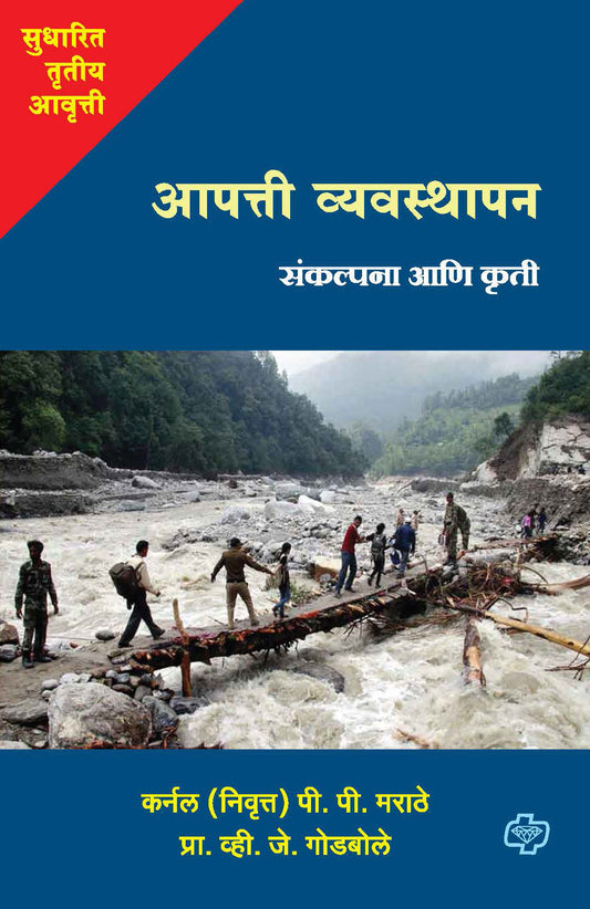 आपत्ती व्यवस्थापन संकल्पना आणि कृती