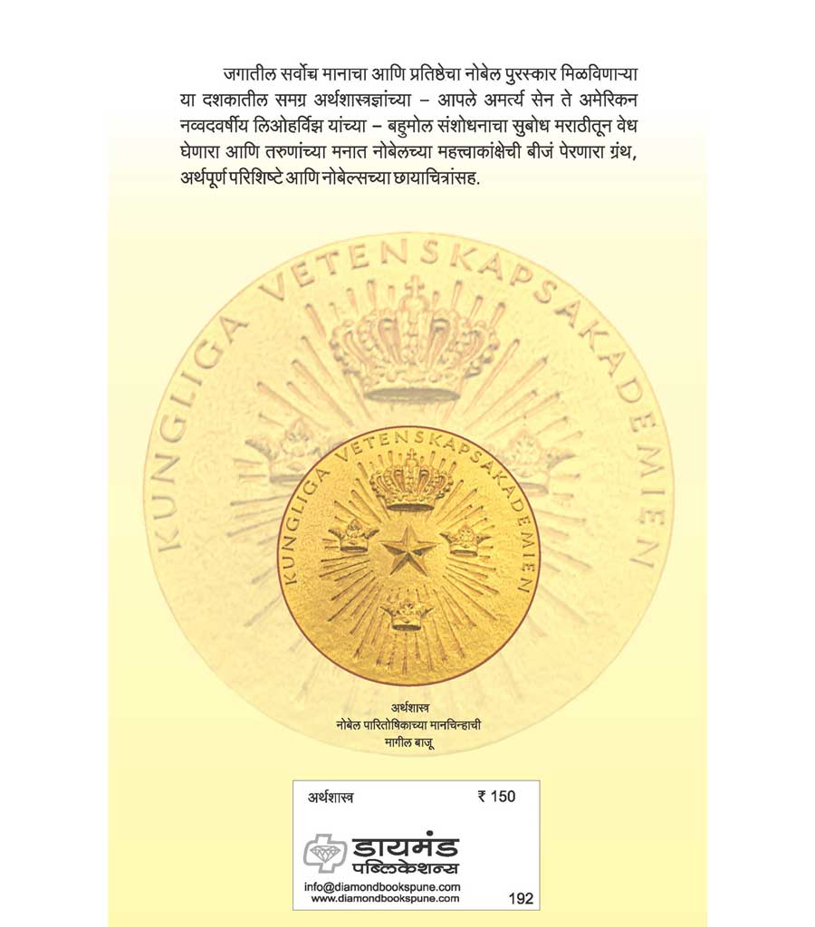 नोबेल अर्थशास्त्रज्ञ  (दुसरी आवृत्ती)
