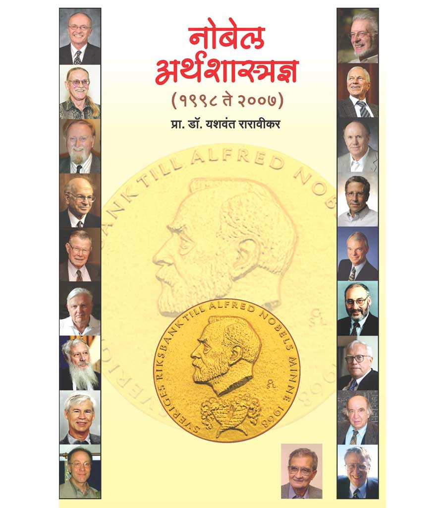 नोबेल अर्थशास्त्रज्ञ  (दुसरी आवृत्ती)