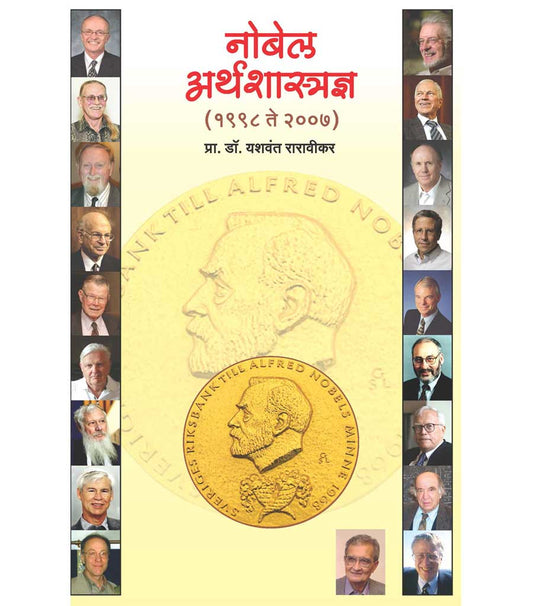 नोबेल अर्थशास्त्रज्ञ  (दुसरी आवृत्ती)
