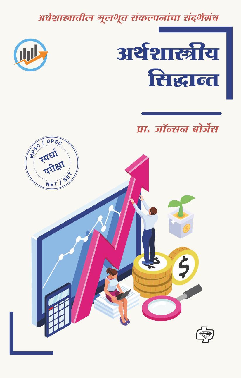 अर्थशास्त्रीय सिध्दांत