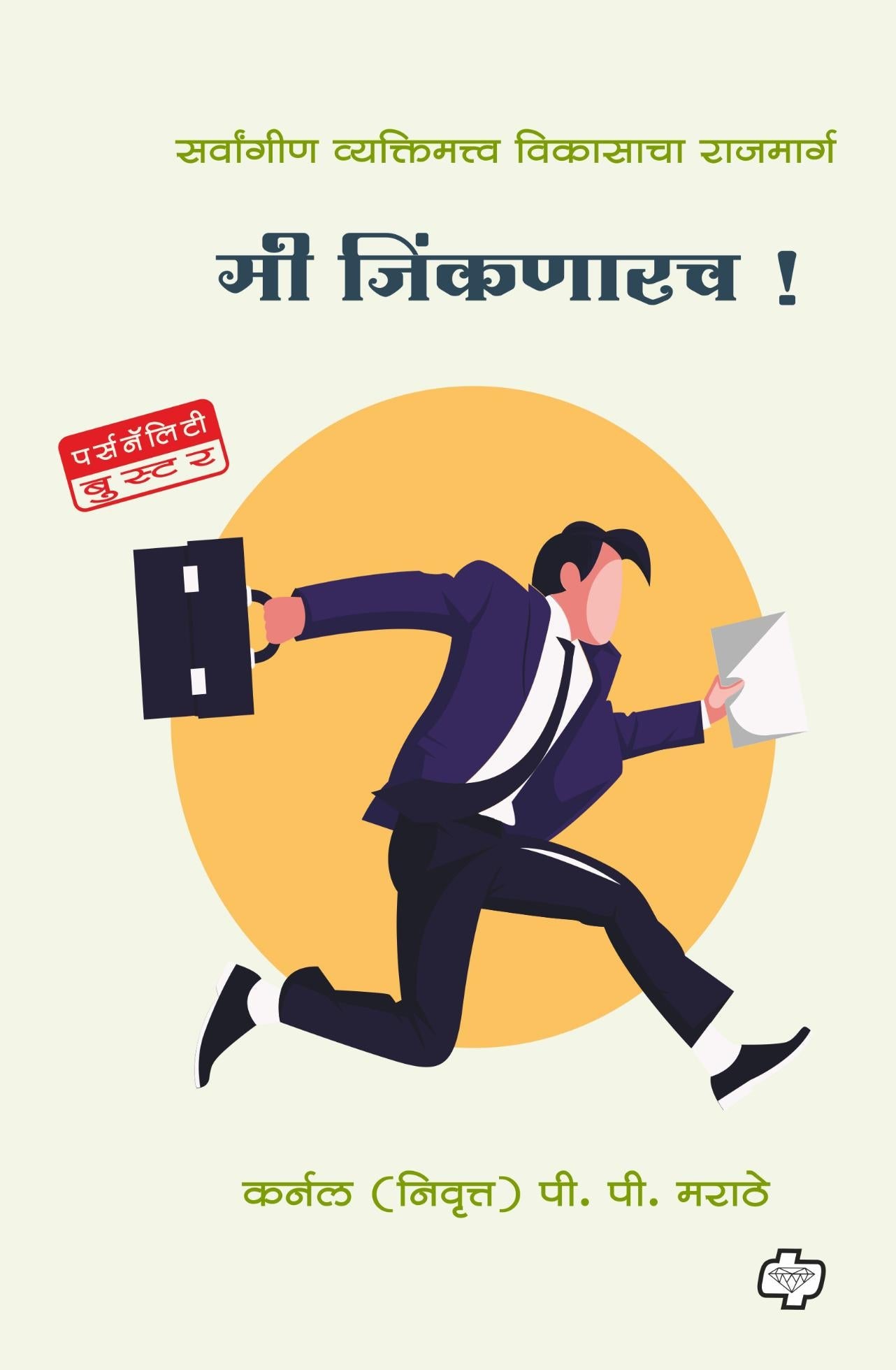 मी  जिंकणारच