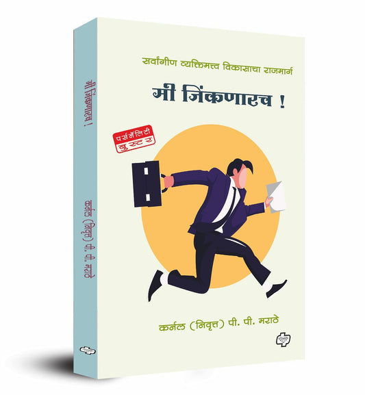 मी  जिंकणारच