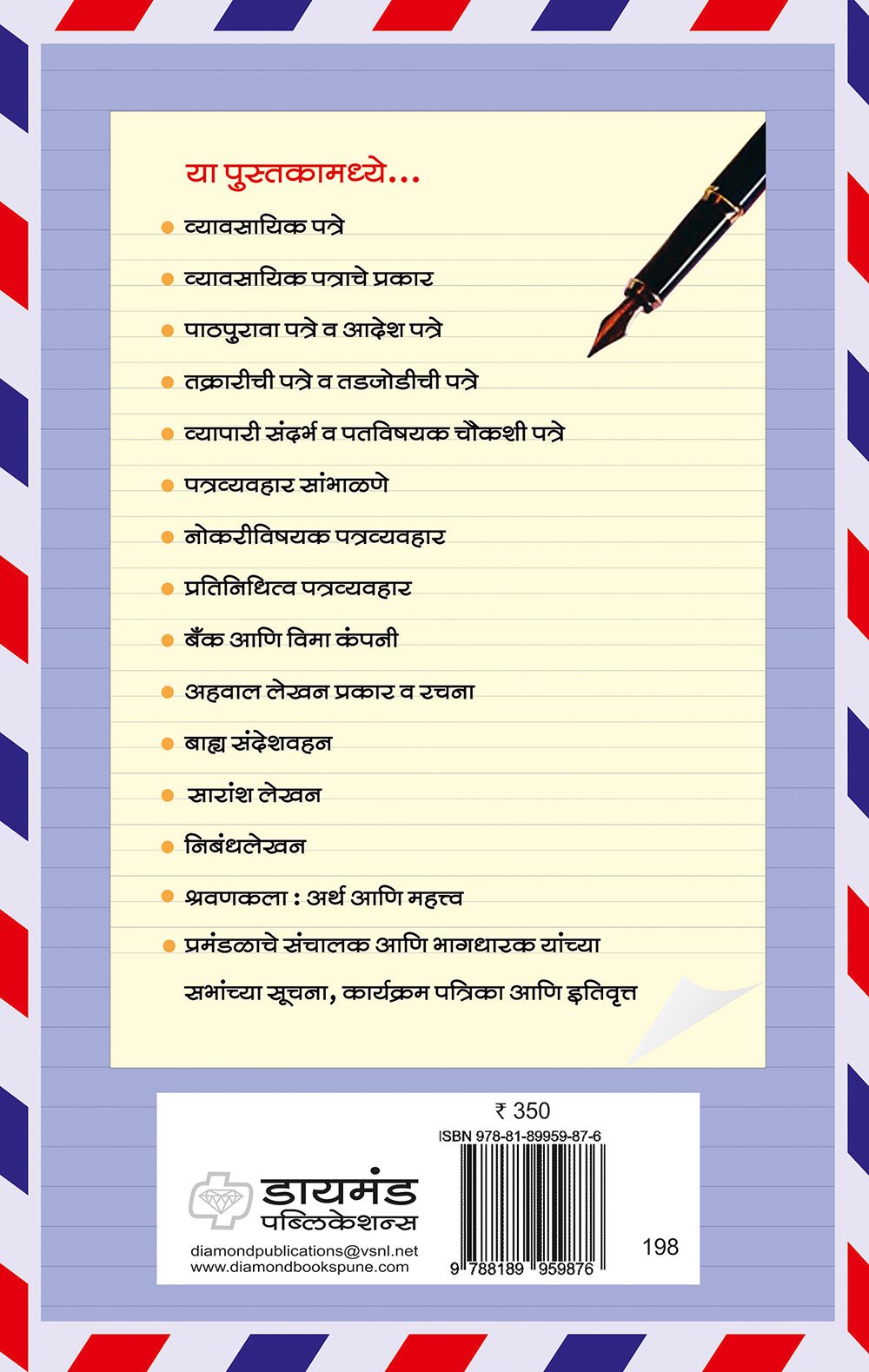 व्यावसायिक पत्र व्यवहार वा अहवाल लेख़न