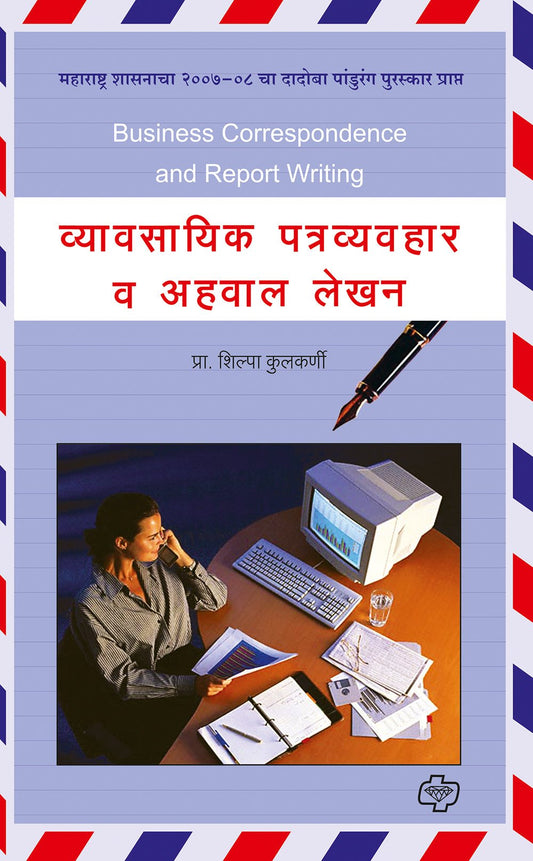 व्यावसायिक पत्र व्यवहार वा अहवाल लेख़न