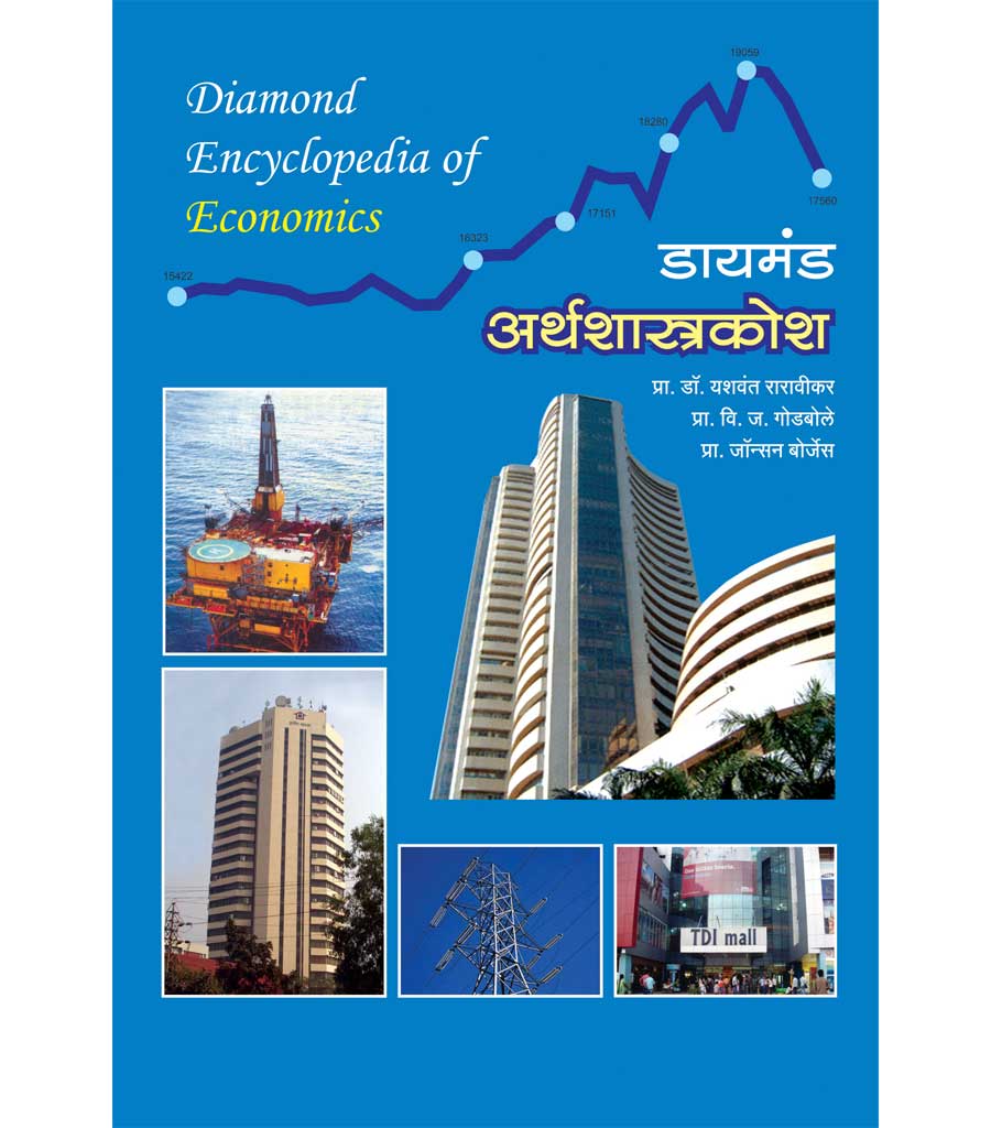 डायमंड अर्थशास्त्र कोश