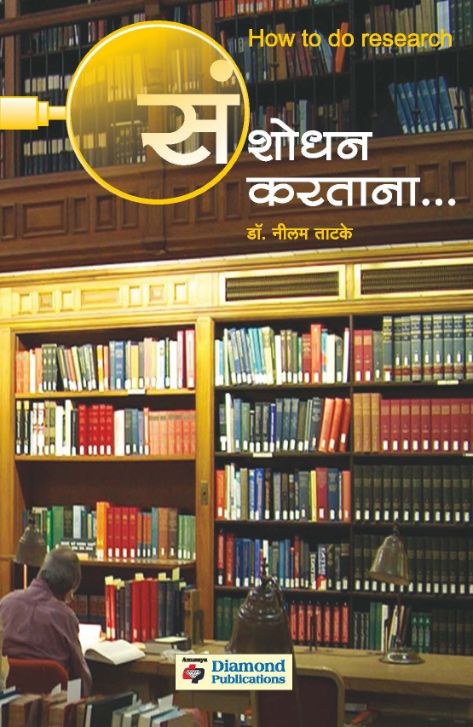 संशोधन करताना