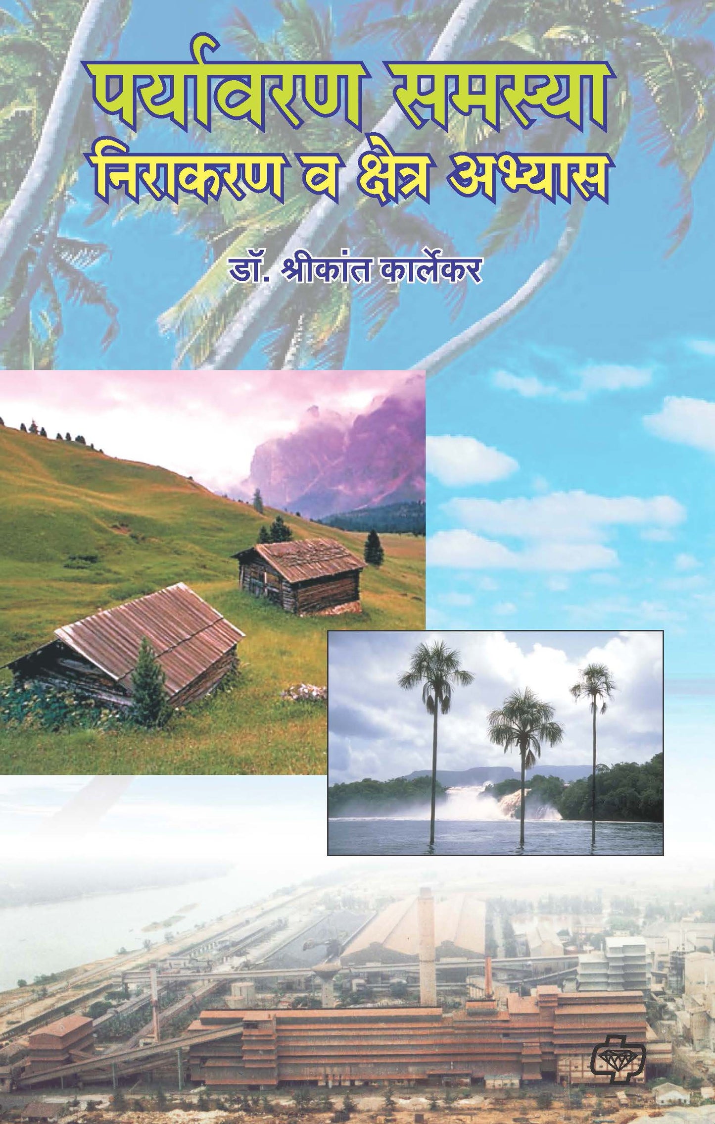 पर्यावरण समस्या निराकरण क्षेत्र अभ्यास