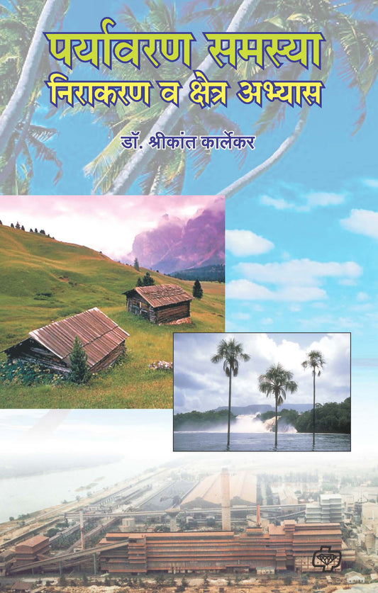 पर्यावरण समस्या निराकरण क्षेत्र अभ्यास