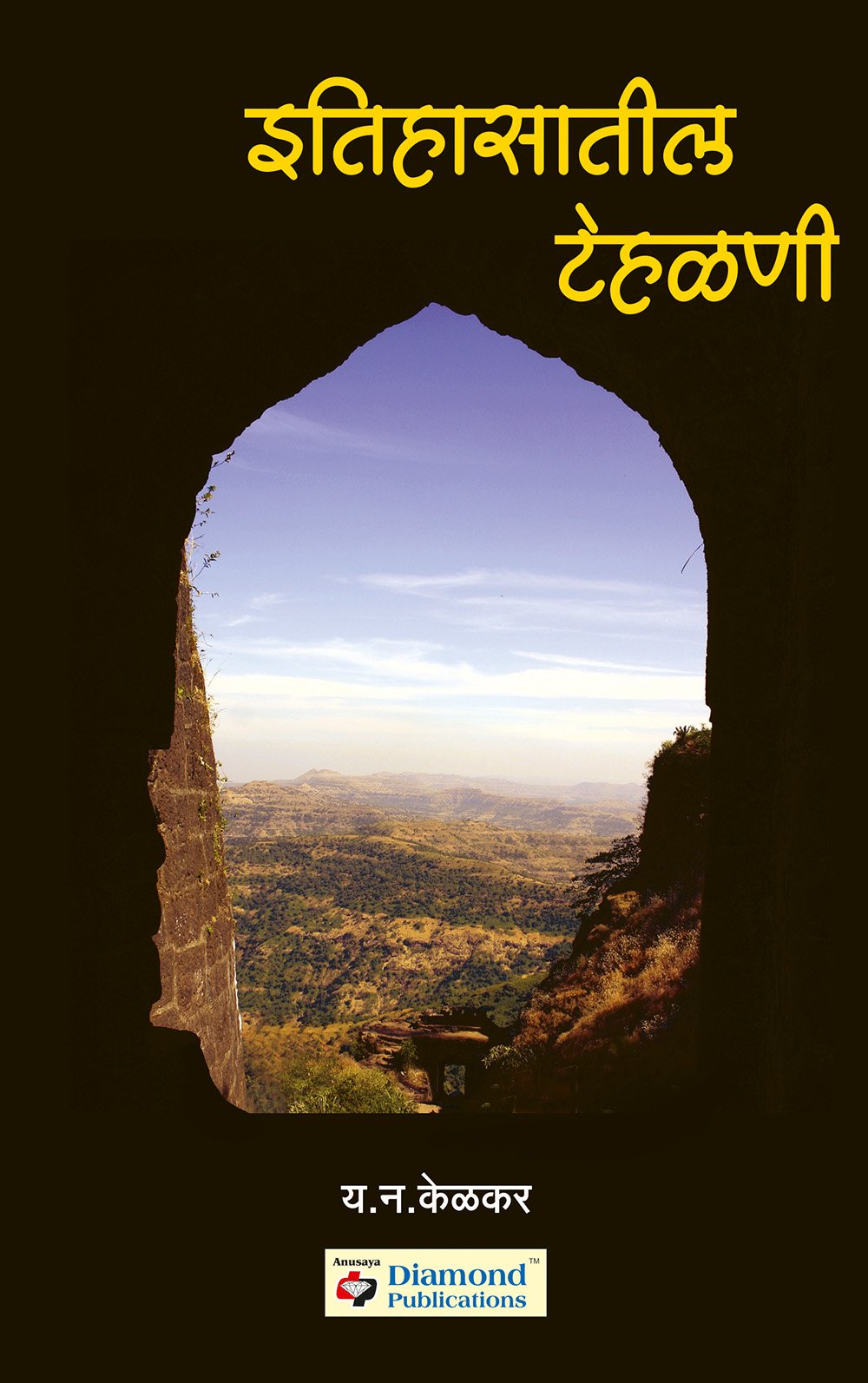 इतिहासातील टेहळणी