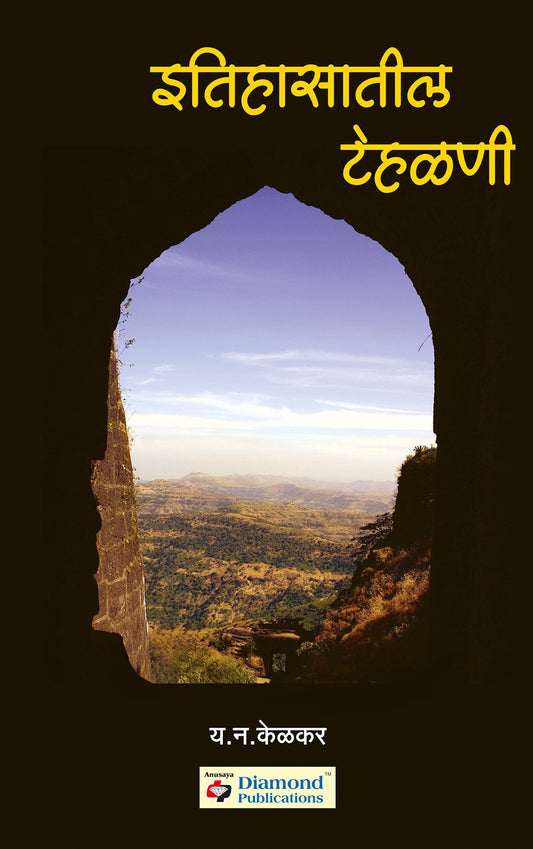 इतिहासातील टेहळणी