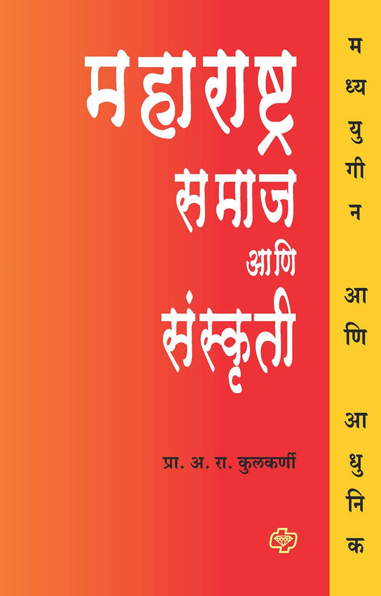 महाराष्ट्र  समाज आणि  संस्कृती