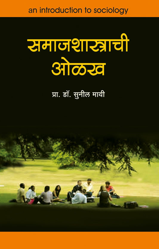 समाजशास्त्राची ओळख