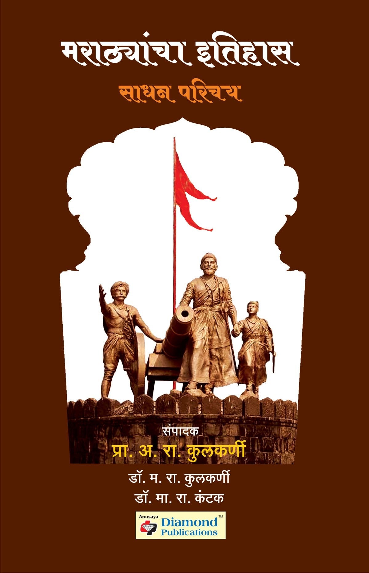 मराठ्यांचा इतिहास साधन परिचय