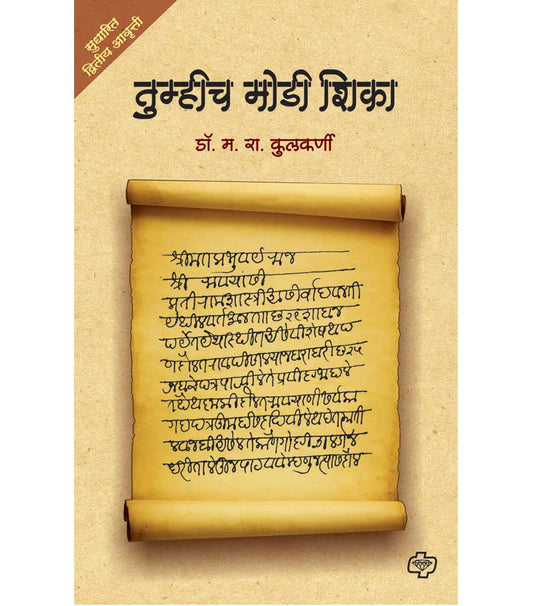 तुम्हीच मोडी शिका