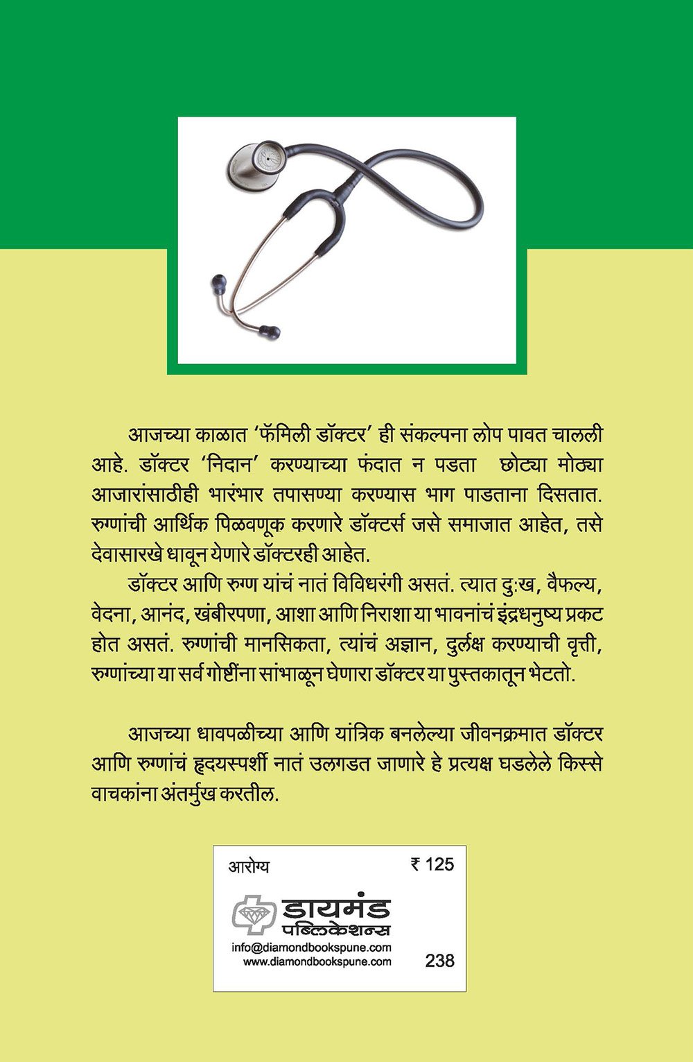 पेशंटचे किस्से