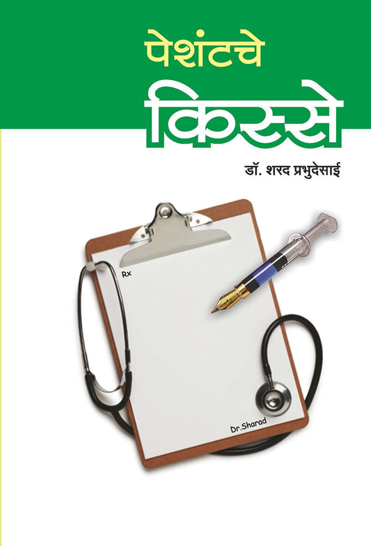पेशंटचे किस्से