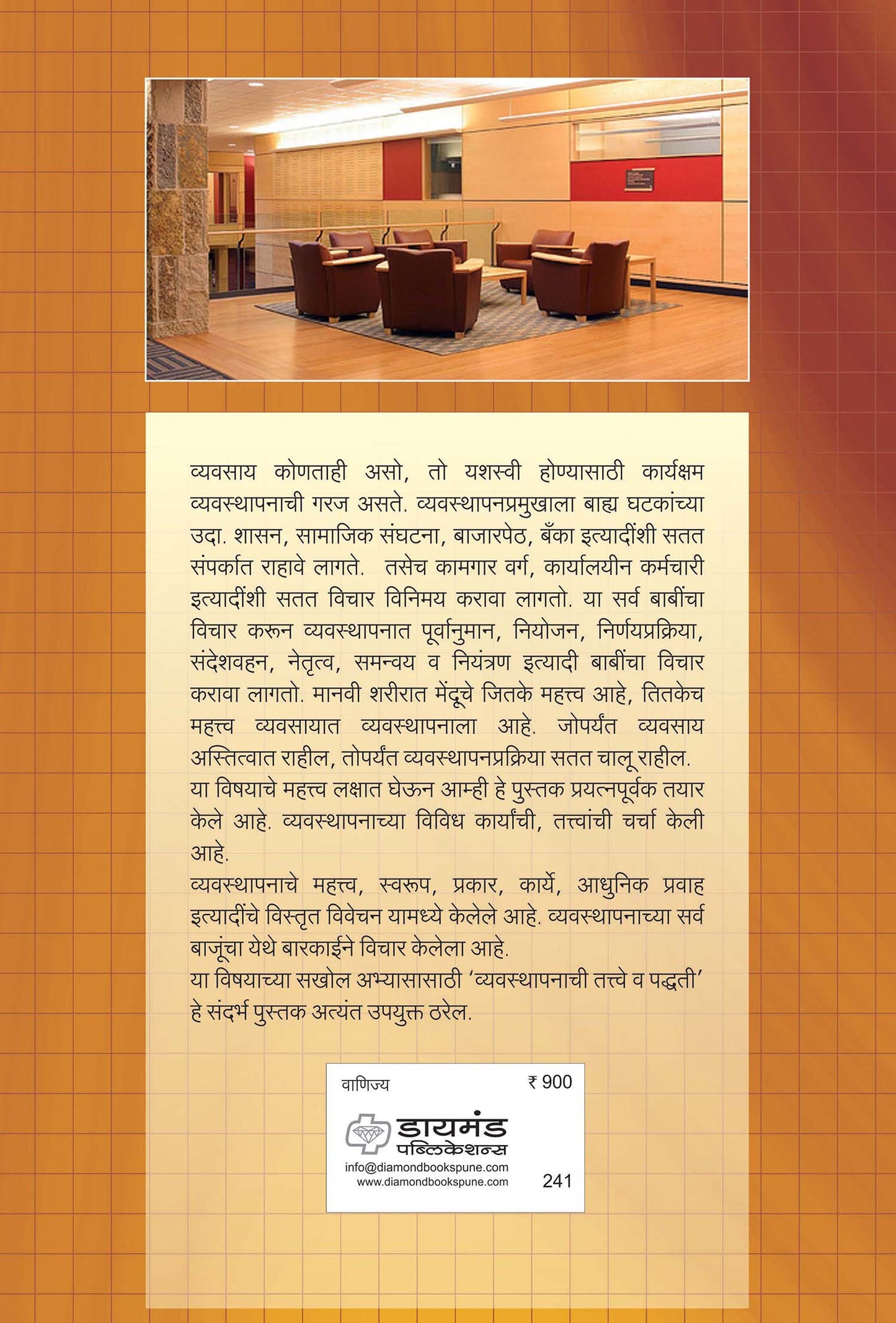 व्यवस्थापन तत्वे आणि पध्दती