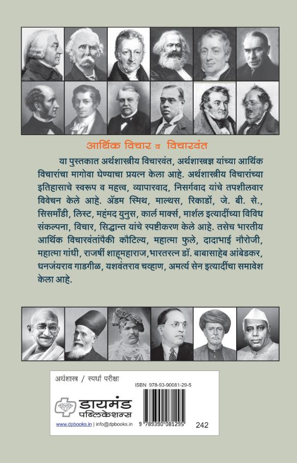 आर्थिक विचार व विचारवंत