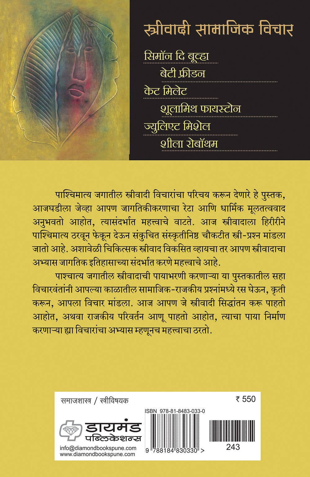 स्त्रीवादी सामाजिक  विचार