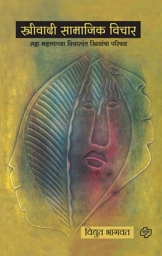 स्त्रीवादी सामाजिक  विचार