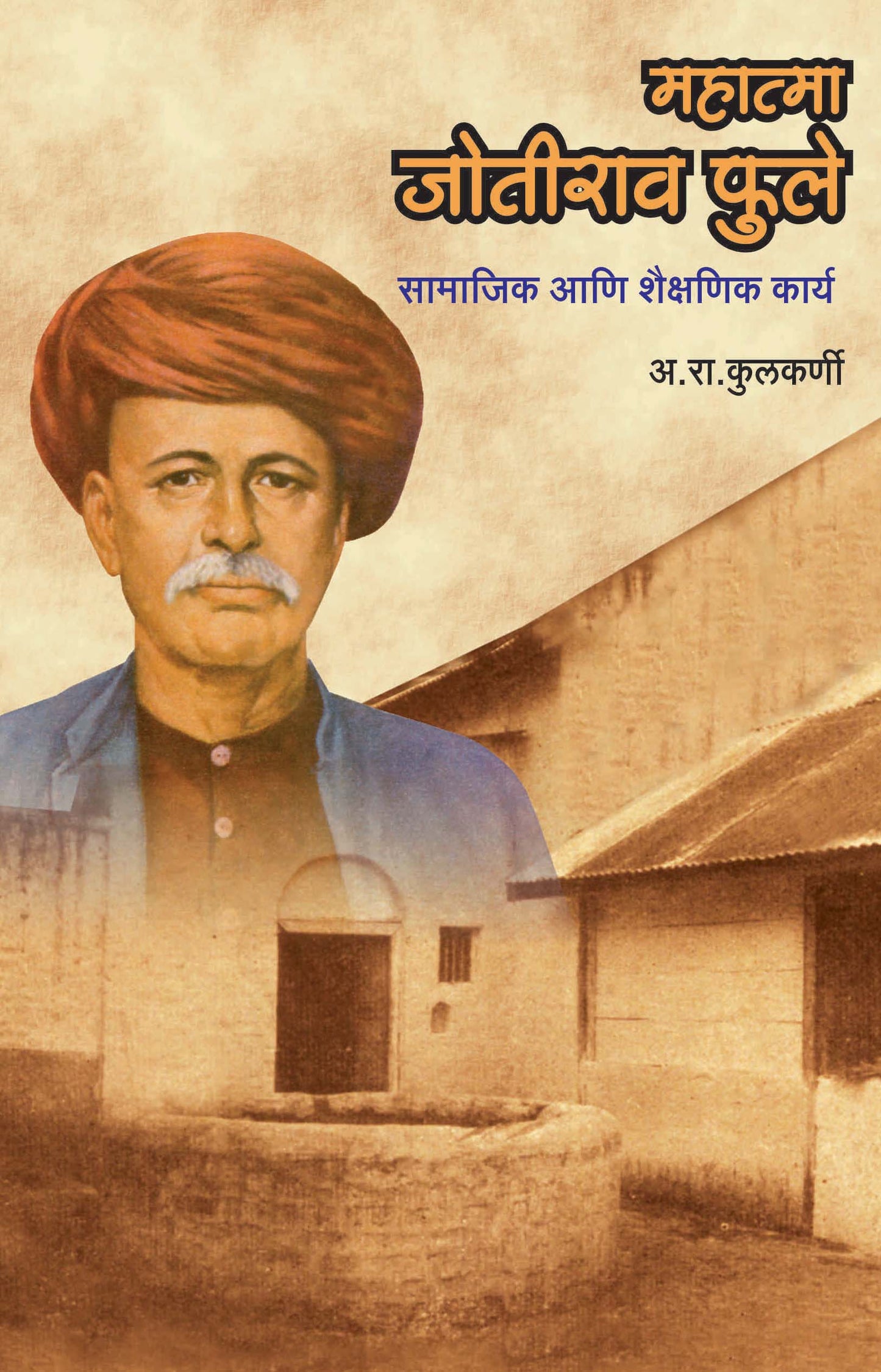 महात्मा ज्योतिबा फुले