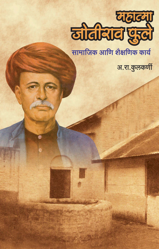 महात्मा ज्योतिबा फुले