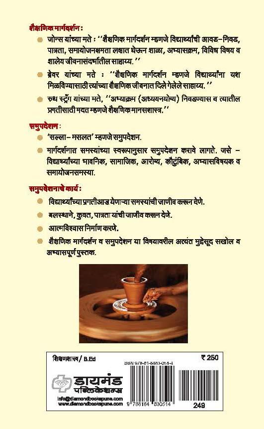शैक्षणिक मार्गदर्शन आणि समुपदेशन