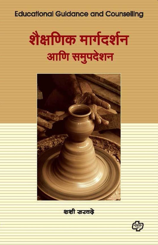 शैक्षणिक मार्गदर्शन आणि समुपदेशन