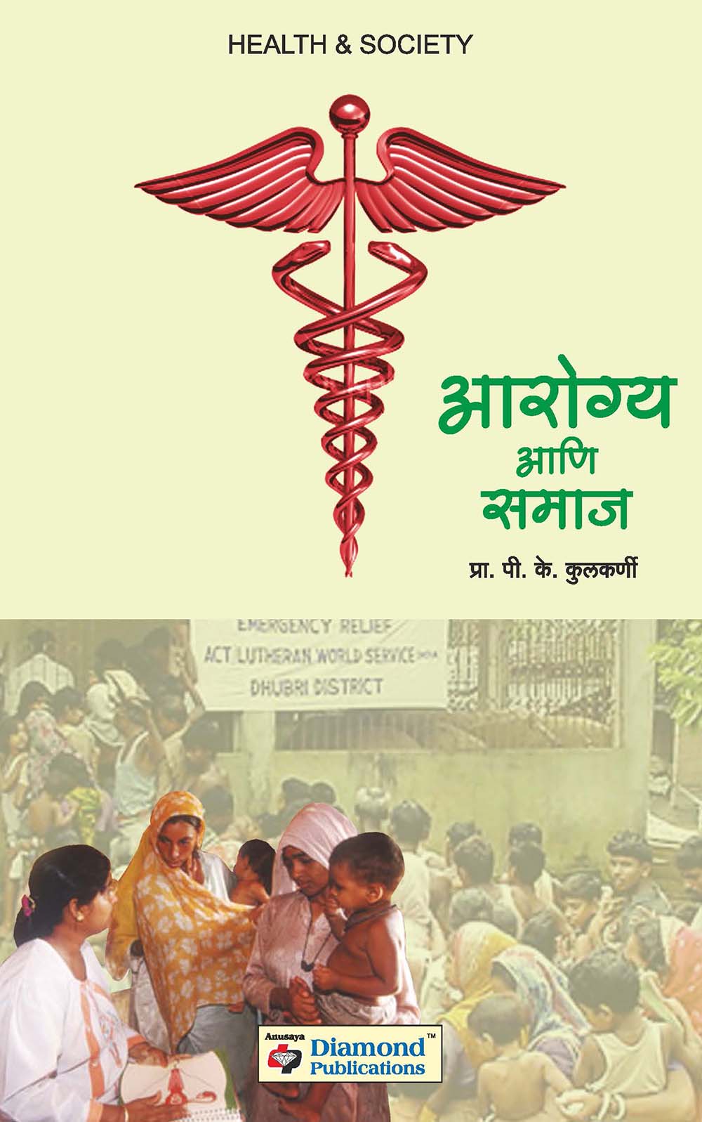 आरोग्य आणि समाज