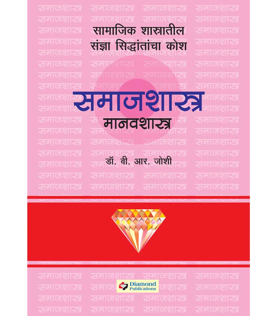 डायमंड समाजशास्त्र मानवशास्त्र कोश