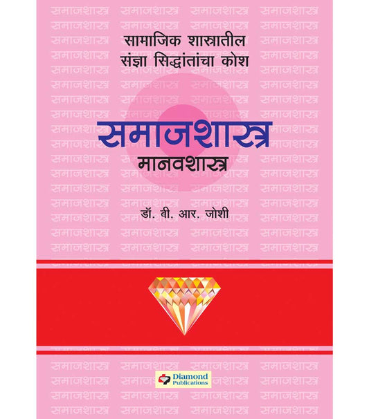 डायमंड समाजशास्त्र मानवशास्त्र कोश