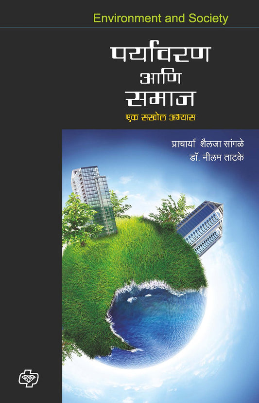 पर्यावरण  आणि समाज